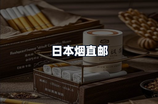 日本烟直邮